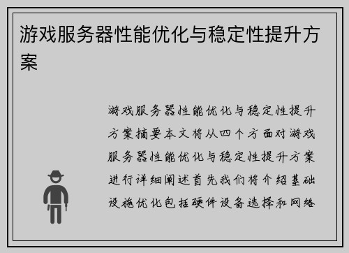 游戏服务器性能优化与稳定性提升方案