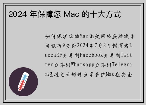 2024 年保障您 Mac 的十大方式 