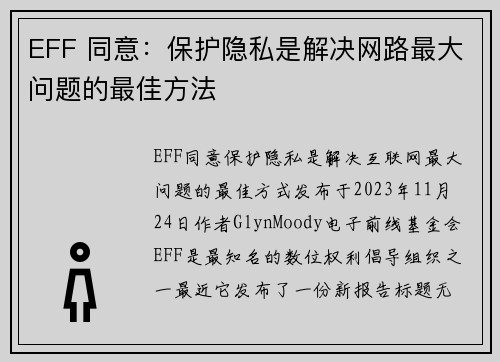 EFF 同意：保护隐私是解决网路最大问题的最佳方法