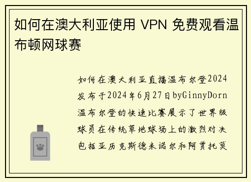 如何在澳大利亚使用 VPN 免费观看温布顿网球赛