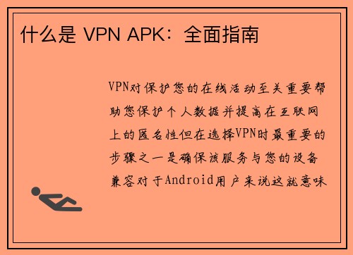 什么是 VPN APK：全面指南 