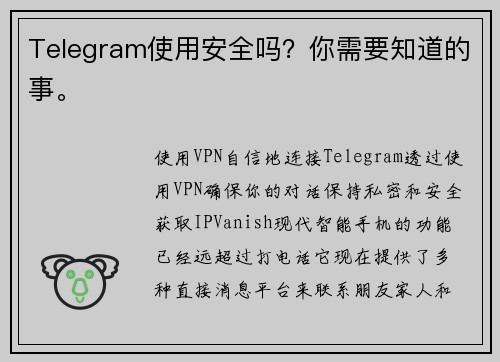 Telegram使用安全吗？你需要知道的事。