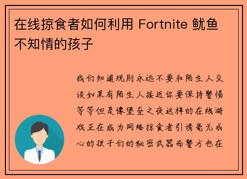 在线掠食者如何利用 Fortnite 鱿鱼不知情的孩子 